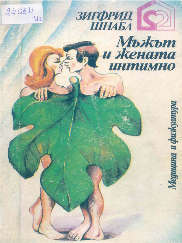 Мъжът и жената интимно