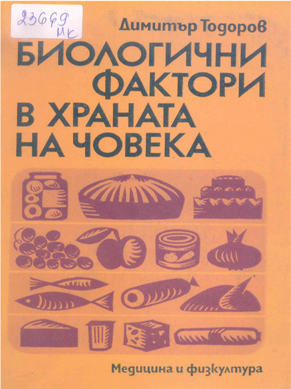 Биологични фактори в храната на човека