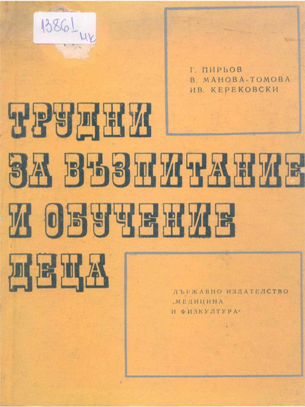 Трудни за възпитание и обучение деца