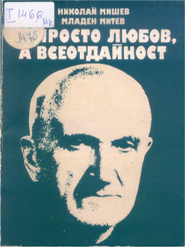 Не просто любов, а всеотдайност