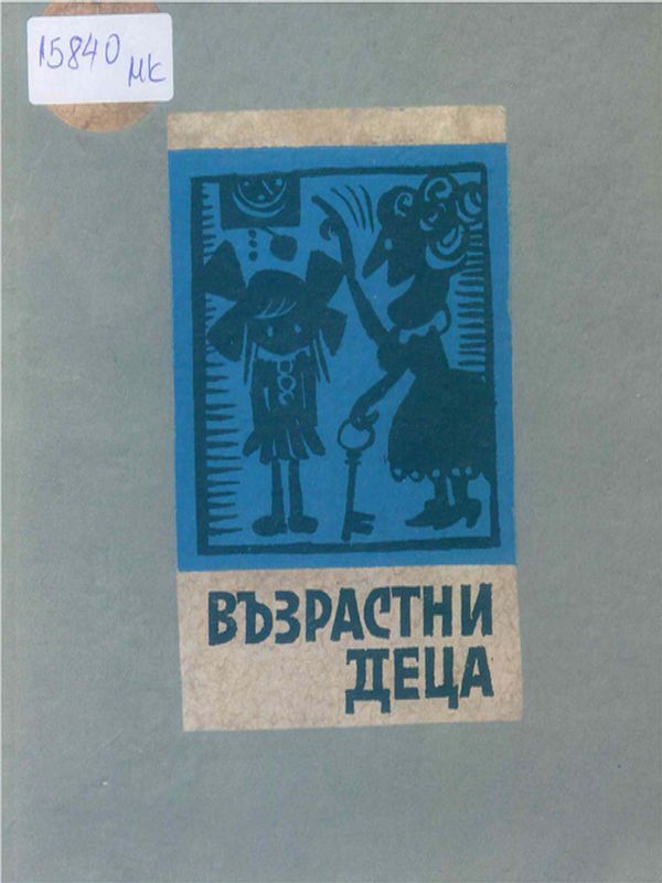 Възрастни деца