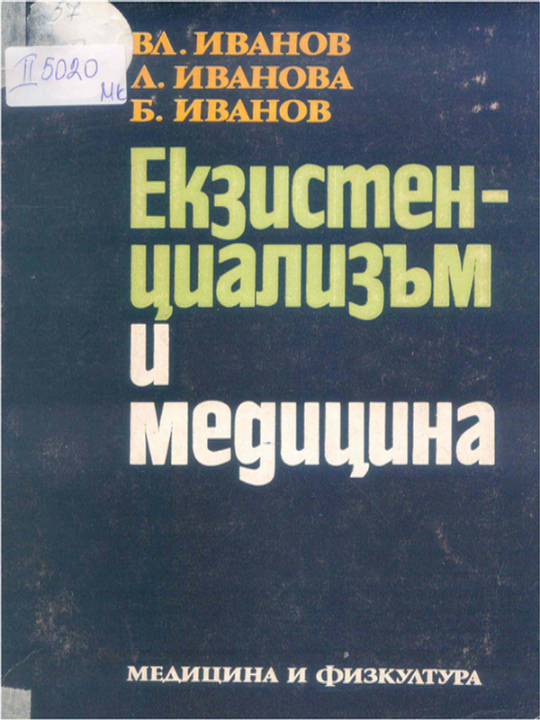 Екзистенциализъм и медицина