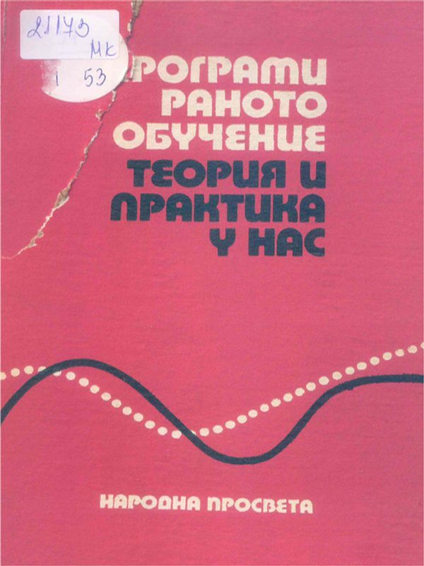 Програмираното обучение - теория и практика у нас