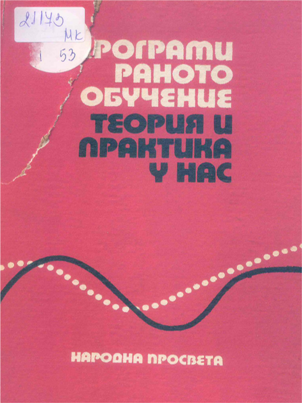 Програмираното обучение - теория и практика у нас