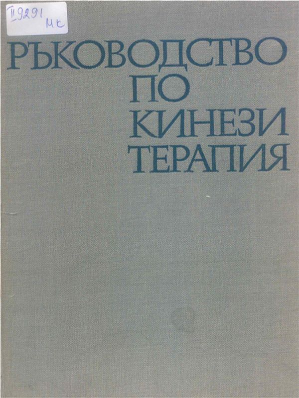 Ръководство по кинезитерапия
