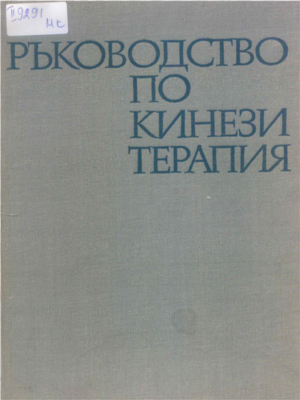 Ръководство по кинезитерапия