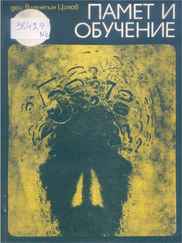 Памет и обучение