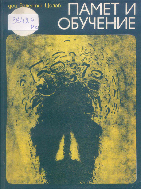 Памет и обучение