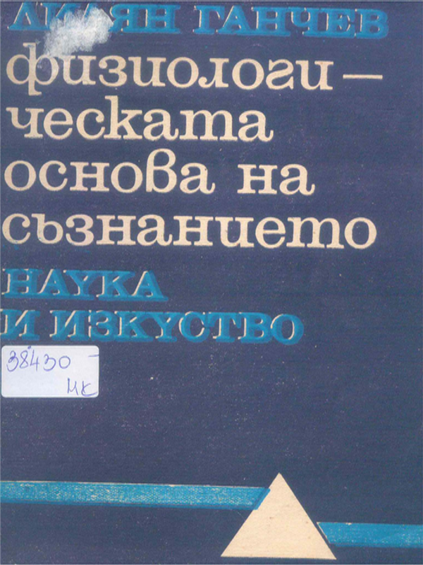 Физиологическата основа на съзнанието