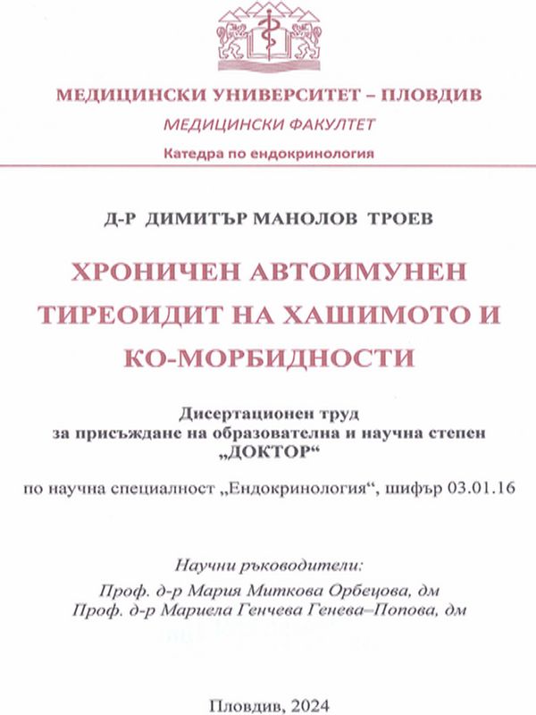 Хроничен автоимунен тиреоидит на Хашимото и ко-морбидности