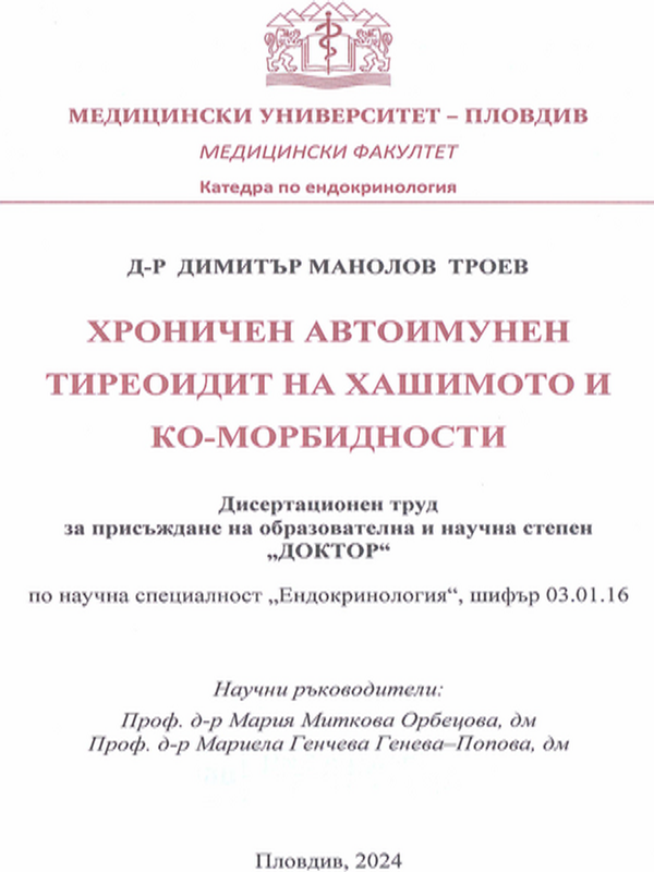 Хроничен автоимунен тиреоидит на Хашимото и ко-морбидности