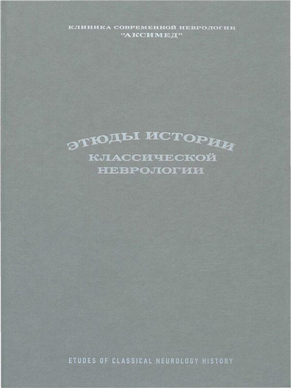 Этюды истории классической неврологии