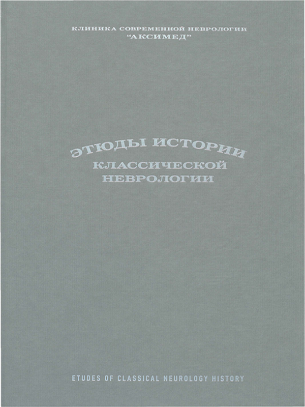 Этюды истории классической неврологии