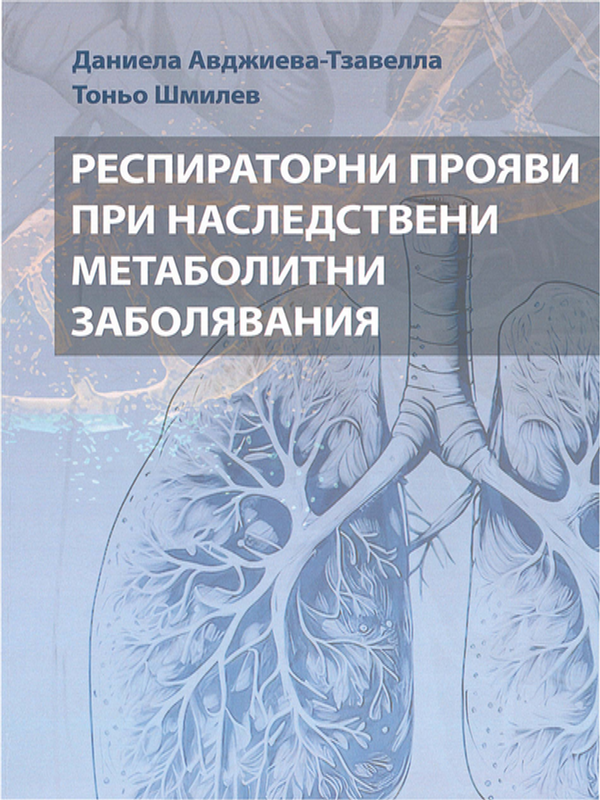 Респираторни прояви при наследствени метаболитни заболявания
