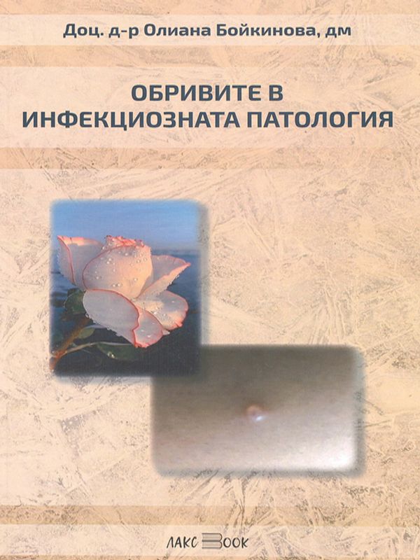 Обривите в инфекциозната патология