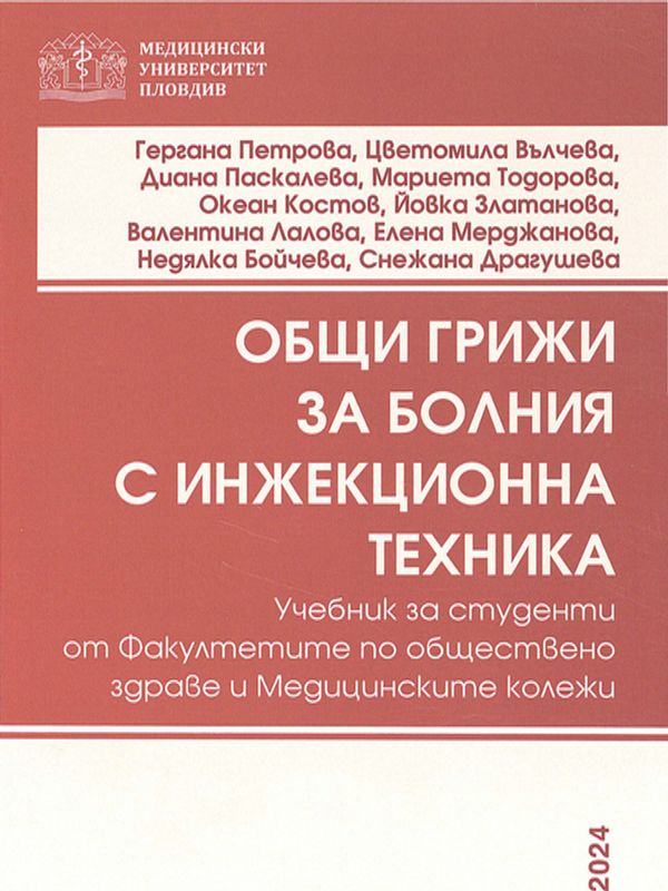 Общи грижи за болния с инжекционна техника