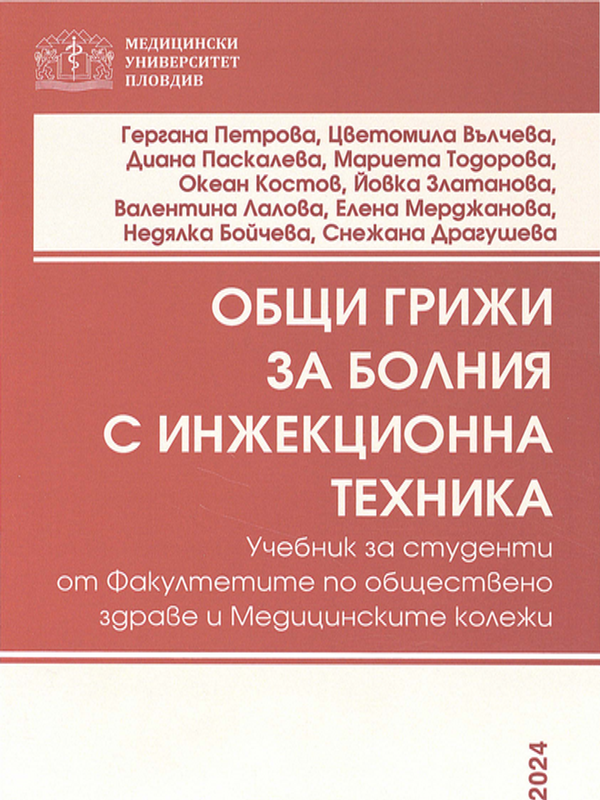 Общи грижи за болния с инжекционна техника