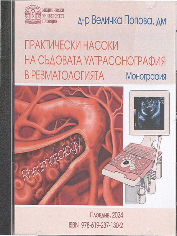 Практически насоки на съдовата ултрасонография в ревматологията