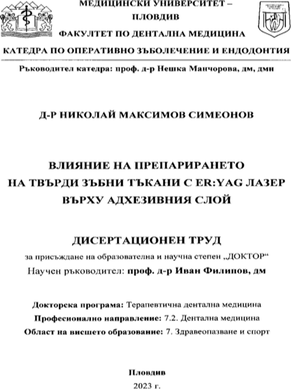 Влияние на препарирането на твърди зъбни тъкани с Er:YAG лазер върху адхезивния слой