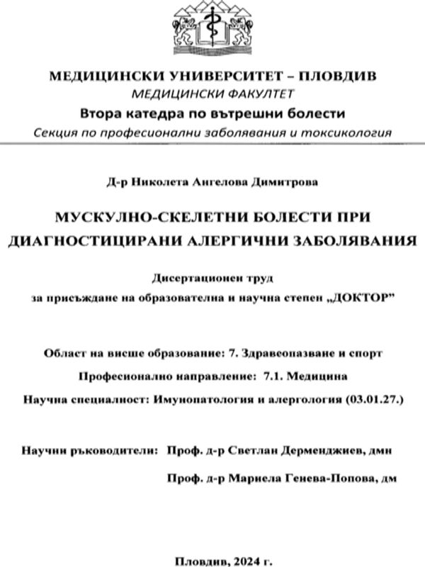 Мускулно-скелетни болести при диагностицирани алергични заболявания