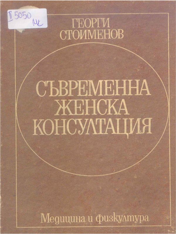 Съвременна женска консултация