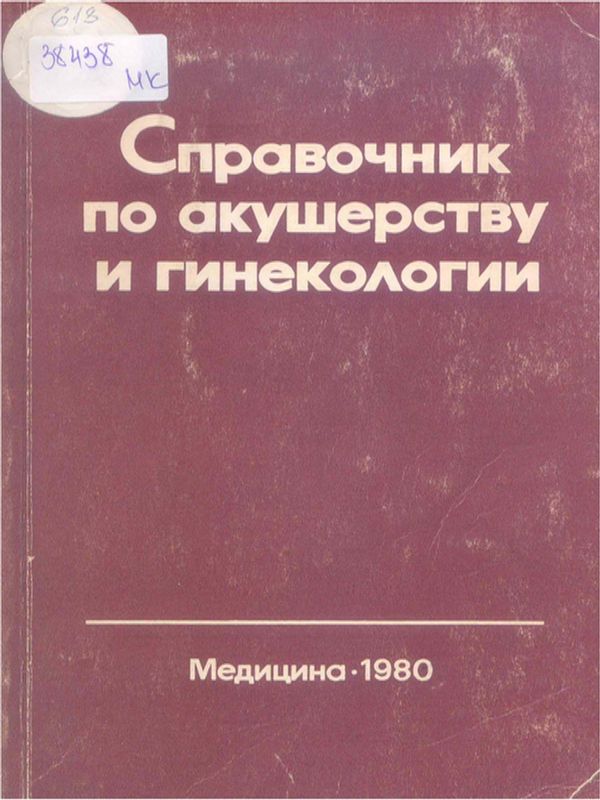 Справочник по акушерству и гинекологии