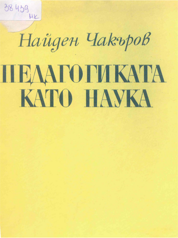 Педагогиката като наука