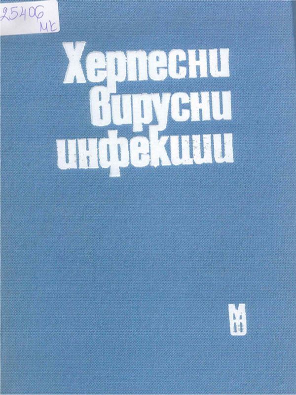 Херпесни вирусни инфекции