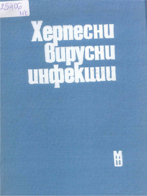Херпесни вирусни инфекции