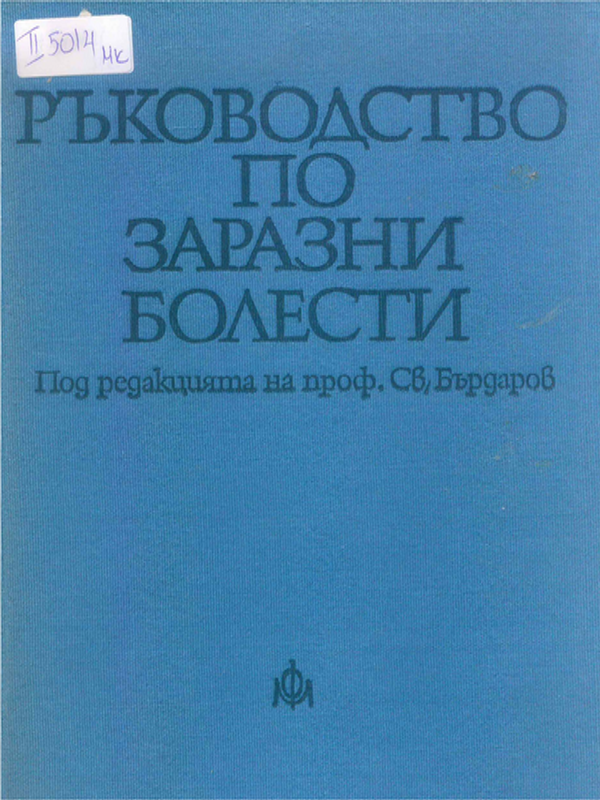 Ръководство по заразни болести