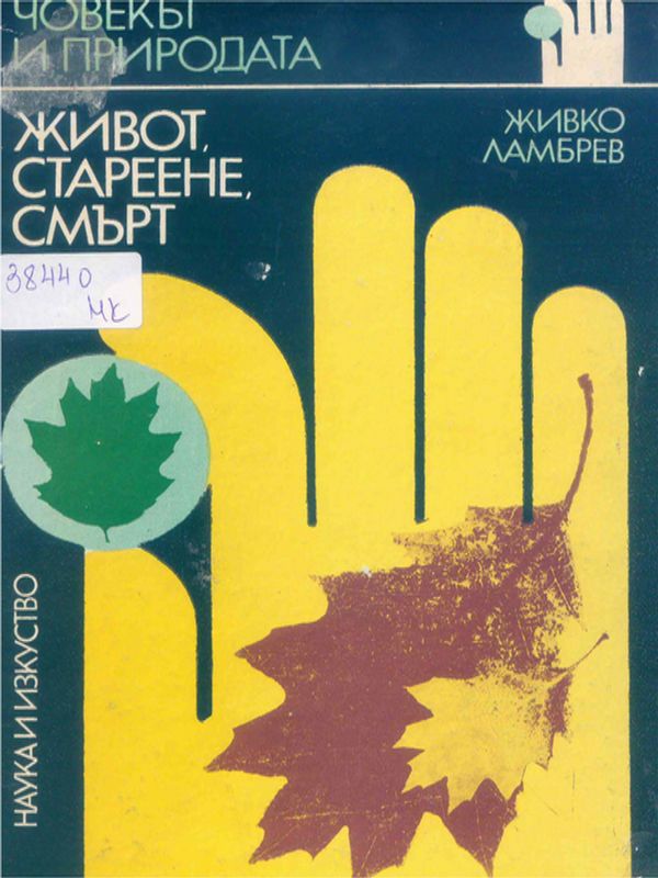 Живот, стареене, смърт