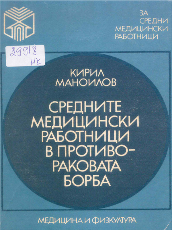 Средните медицински работници в противораковата борба