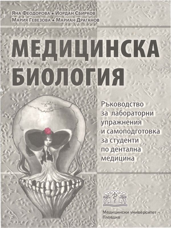 Медицинска биология