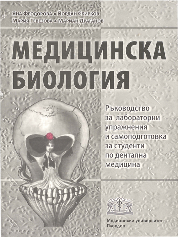 Медицинска биология