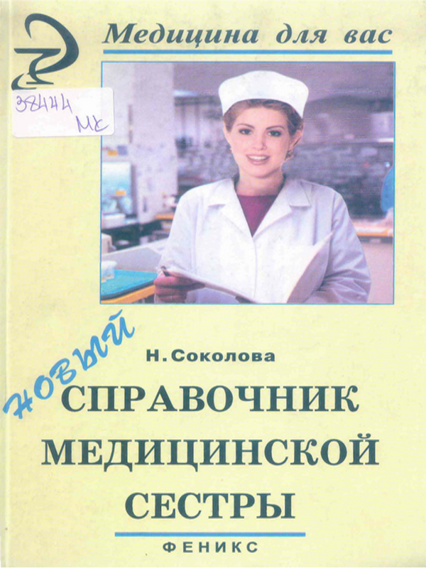 Новый справочник медицинской сестры