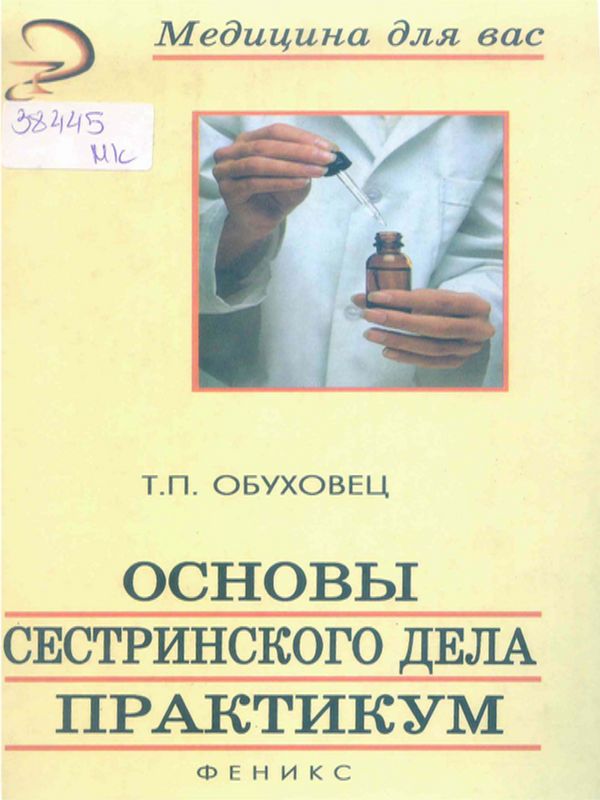 Основы сестринского дело