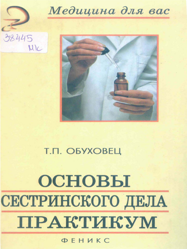 Основы сестринского дело