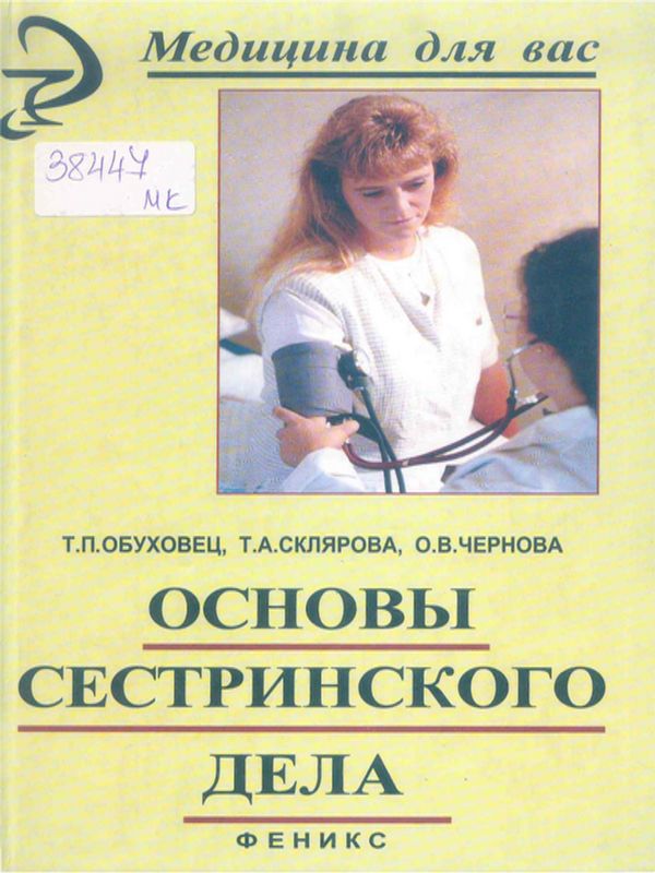 Основы сестринского дела