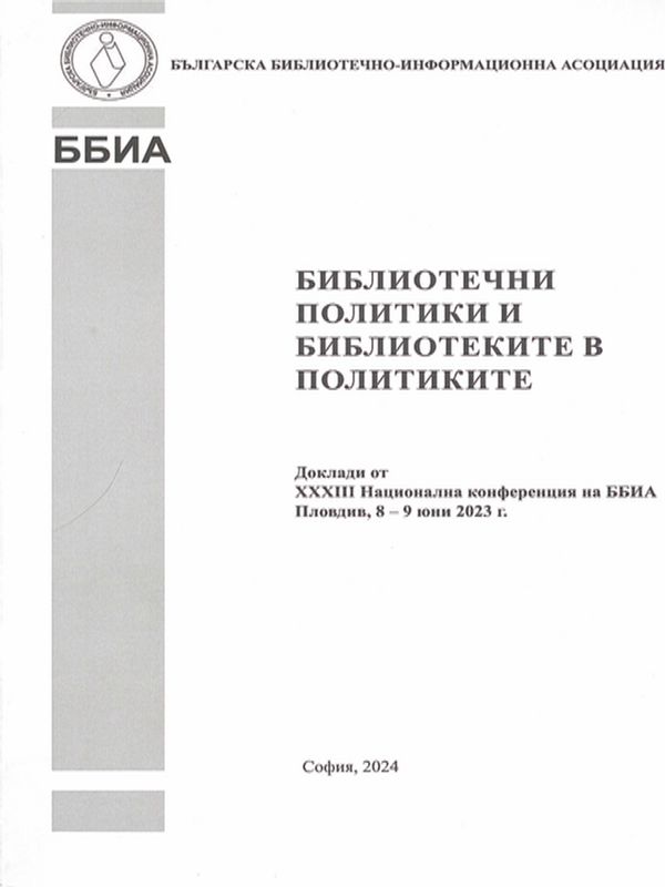 Библиотечни политики и библиотеките в политиките