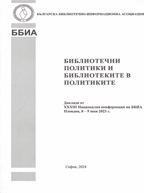 Библиотечни политики и библиотеките в политиките