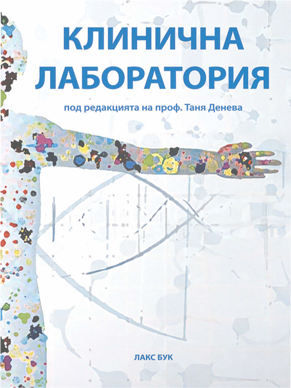 Клинична лаборатория