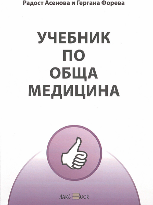 Учебник по обща медицина