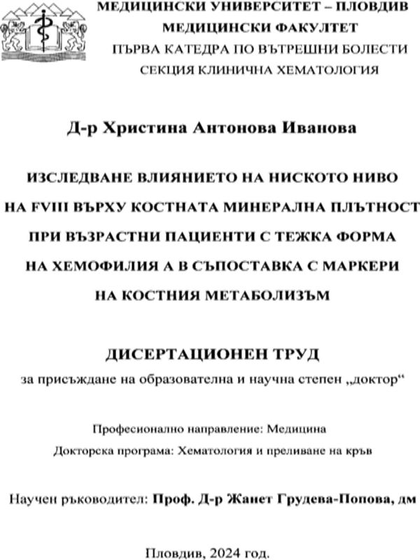 Изследване влиянието на ниското ниво на FVIII върху костната минерална плътност при възрастни пациенти с тежка форма на хемофилия А в съпоставка с маркери на костния метаболизъм