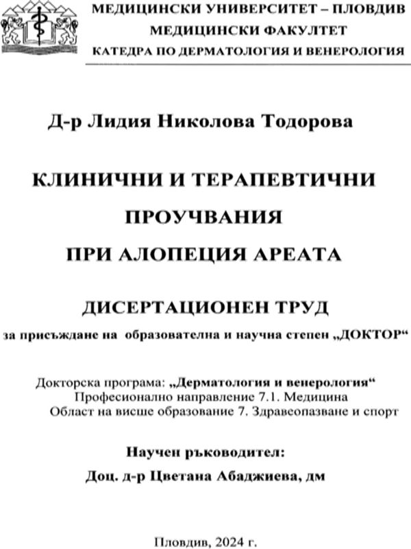 Клинични и терапевтични проучвания при Алопеция ареата