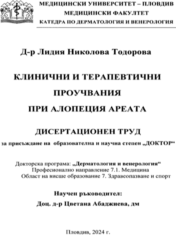 Клинични и терапевтични проучвания при Алопеция ареата