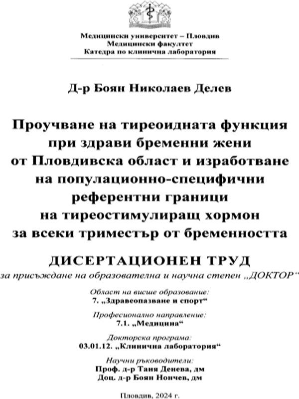 Проучване на тиреоидната функция при здрави бременни жени от Пловдивска област и изработване на популационно-специфични референтни граници на тиреостимулиращ хормон за всеки триместър от бременността
