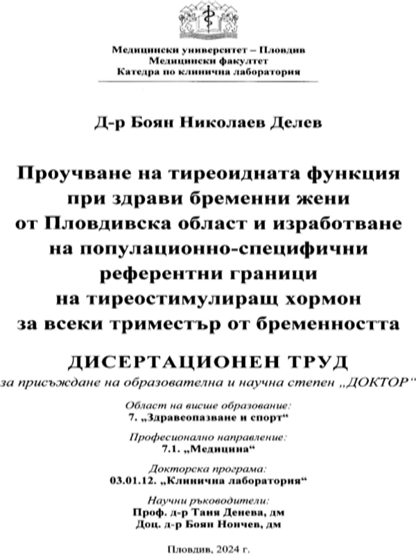 Проучване на тиреоидната функция при здрави бременни жени от Пловдивска област и изработване на популационно-специфични референтни граници на тиреостимулиращ хормон за всеки триместър от бременността