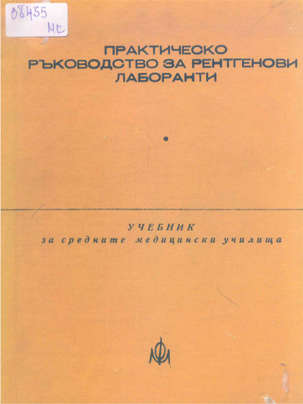 Практическо ръководство за рентгенови лаборанти
