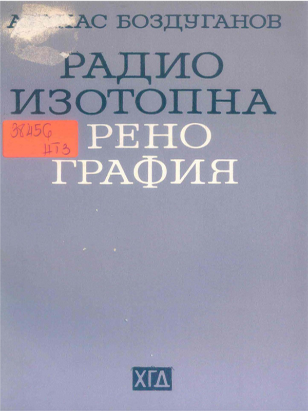 Радиоизотопна ренография