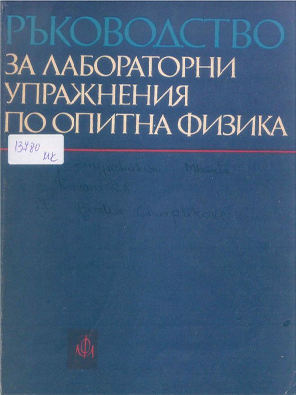 Ръководство за лабораторни упражнения по опитна физика